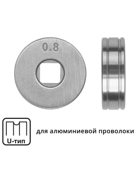 Ролик подающий для проволоки SOLARIS 0,8-1,0 мм U-тип 