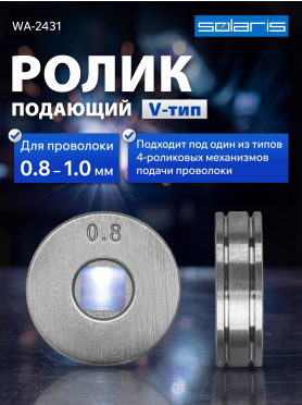 Ролик подающий для проволоки SOLARIS 0,8-1,0 мм V-тип 