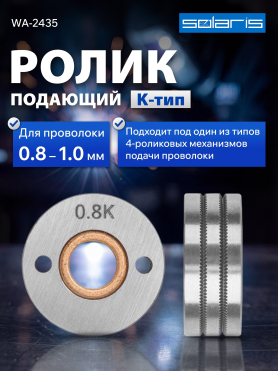 Ролик подающий для проволоки SOLARIS 0,8-1,0 мм K-тип 