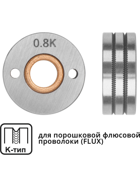 Ролик подающий для проволоки SOLARIS 0,8-1,0 мм K-тип 