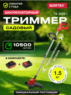 Триммер аккумуляторный WORTEX TB 3018-1 ALL1