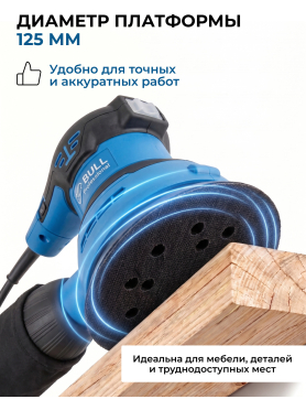 Шлифмашина эксцентриковая (орбитальная) BULL OS 1235 