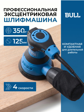 Шлифмашина эксцентриковая (орбитальная) BULL OS 1235 