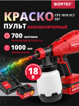 Краскораспылитель аккумуляторный WORTEX CPS 1810 ALL1