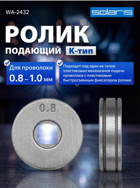 Ролик подающий для проволоки SOLARIS 0,8-1,0 мм K-тип 