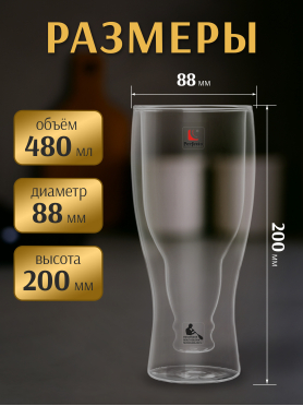 Бокал для пива PERFECTO LINEA с двойными стенками 480 мл 