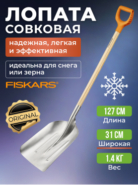 Лопата совковая FISKARS 