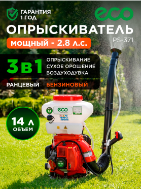 Опрыскиватель ранцевый бензиновый 14 л ECO PS-371 