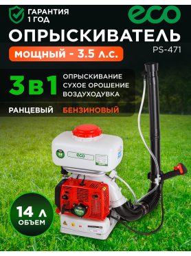 Опрыскиватель ранцевый бензиновый 14 л ECO PS-471 
