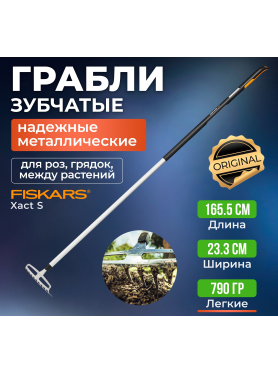 Грабли зубчатые FISKARS Xact 