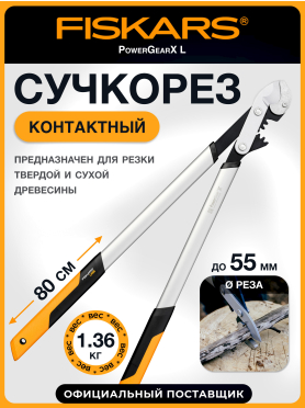 Сучкорез контактный FISKARS PowerGearX L 