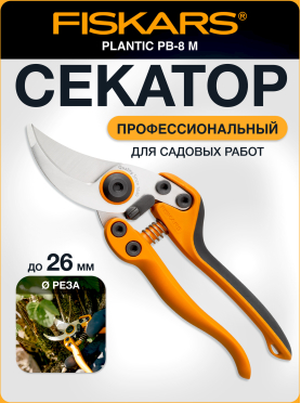 Секатор плоскостной FISKARS PB-8
