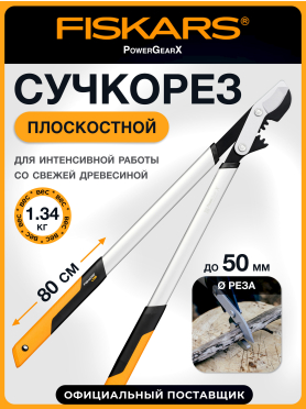 Сучкорез FISKARS PowerGear X L LX98 
