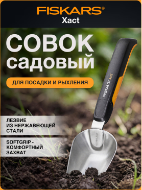 Совок садовый FISKARS Xact 