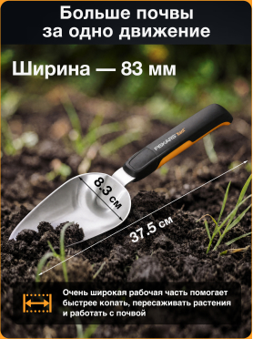 Совок садовый FISKARS Xact 