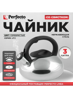 Чайник со свистком PERFECTO LINEA Ufo