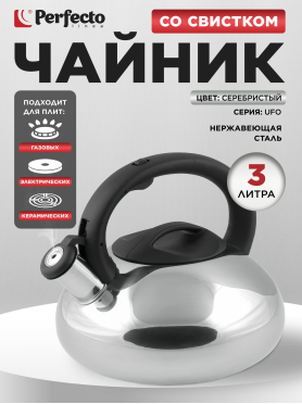 Чайник со свистком PERFECTO LINEA Ufo