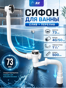 Сифон для ванны выпуск 73 мм гибкая труба 1 1/2" - 40/50 мм AV ENGINEERING 