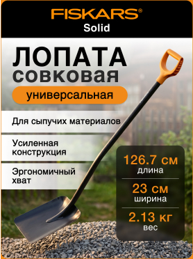 Лопата совковая FISKARS Solid
