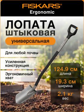 Лопата штыковая FISKARS Ergonomic 