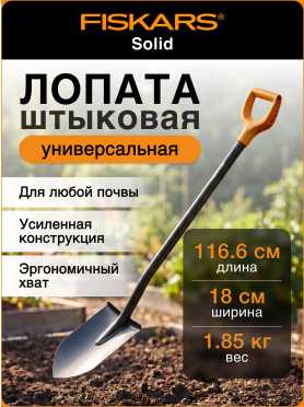 Лопата штыковая FISKARS Solid