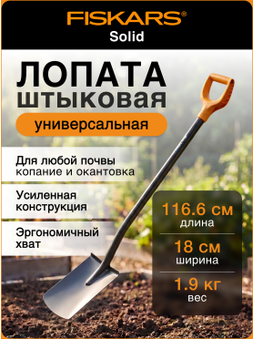 Лопата с закругленным лезвием FISKARS Solid