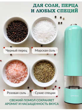 Мельница для специй электрическая PERFECTO LINEA Starcook мятная 