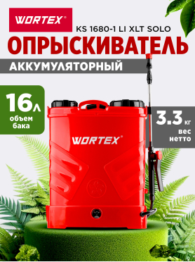 Опрыскиватель ранцевый аккумуляторный WORTEX KS 1680-1 Li XLT SOLO 