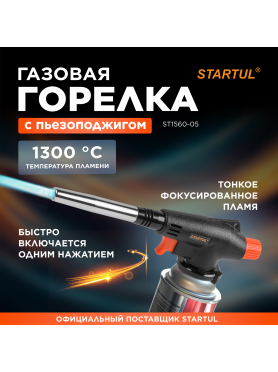Горелка-насадка газовая STARTUL с пьезоподжигом 