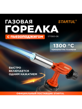 Горелка-насадка газовая STARTUL с пьезоподжигом 