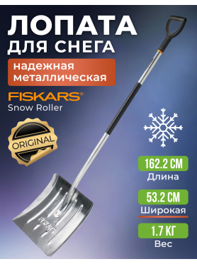 Лопата снеговая металлическая 532х1622 мм FISKARS 