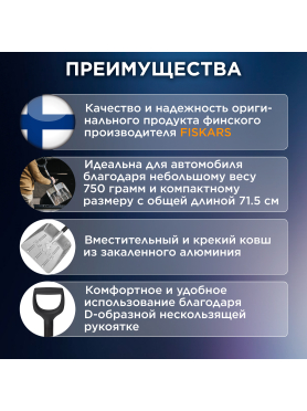 Лопата снеговая автомобильная 255х715 мм FISKARS 
