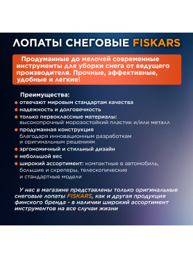 Лопата снеговая автомобильная 255х715 мм FISKARS 