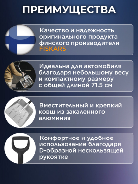 Лопата снеговая автомобильная 255х715 мм FISKARS 