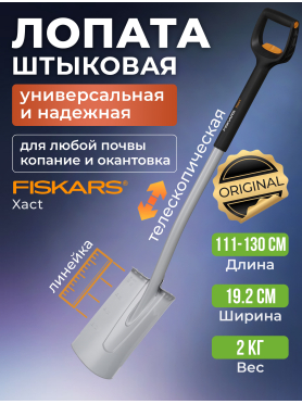 Лопата штыковая FISKARS Xact телескопическая прямая 