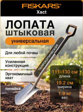 Лопата штыковая FISKARS Xact телескопическая закругленная 