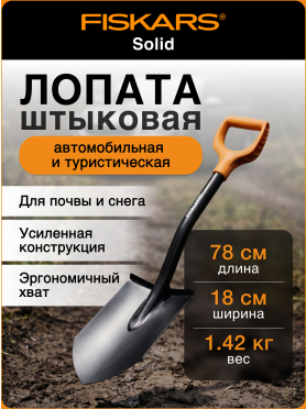 Лопата туристическая FISKARS Solid 