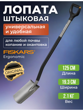 Лопата штыковая FISKARS Ergonomic 