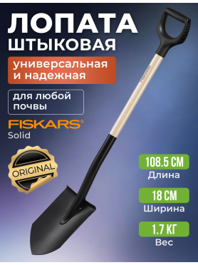 Лопата штыковая FISKARS Solid 