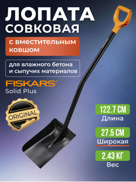 Лопата совковая FISKARS Solid Plus 