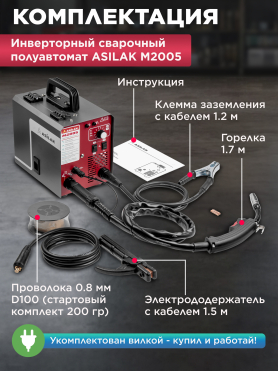 Полуавтомат сварочный ASILAK M2005 