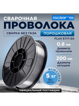 Проволока сварочная 0,8 мм SOLARIS FLUX E71T-GS