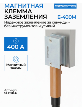 Клемма заземления SOLARIS E-400M 
