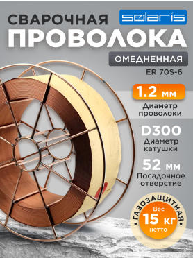 Проволока сварочная 1,2 мм омедненная SOLARIS WM-ER-70S-6