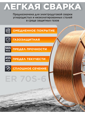 Проволока сварочная 1,2 мм омедненная SOLARIS WM-ER-70S-6