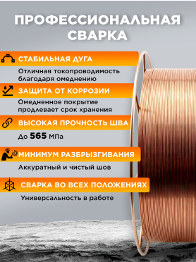 Проволока сварочная 1,2 мм омедненная SOLARIS WM-ER-70S-6
