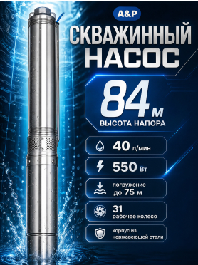 Насос скважинный A&P Ageless-2.5-1500/52-2/31-A 