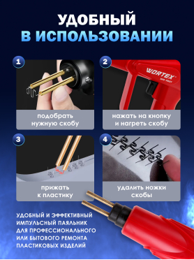Паяльник импульсный WORTEX WG 7001 