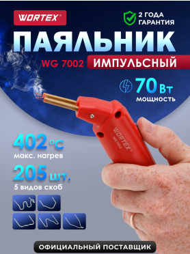 Паяльник импульсный WORTEX WG 7002 