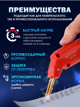 Паяльник импульсный WORTEX WG 7002 